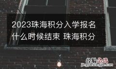 2023珠海积分入学报名什么时候结束 珠海积分入学报名入口