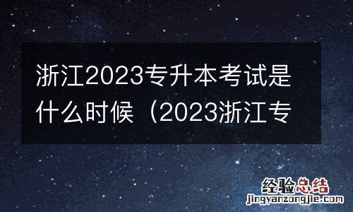 2023浙江专升本考试时间 浙江2023专升本考试是什么时候
