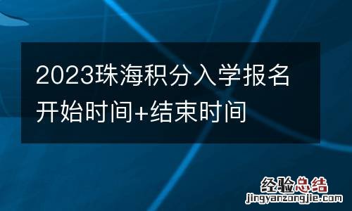 2023珠海积分入学报名开始时间+结束时间