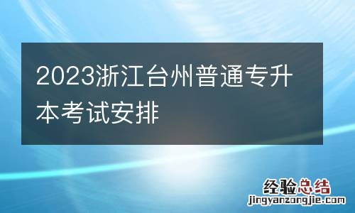 2023浙江台州普通专升本考试安排