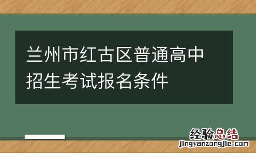 兰州市红古区普通高中招生考试报名条件