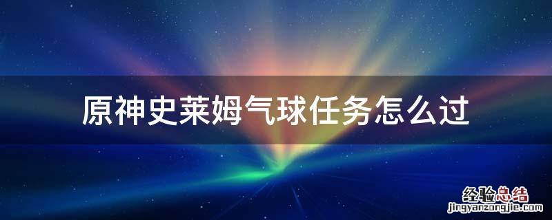 原神阻止史莱姆气球到达终点 原神史莱姆气球任务怎么过