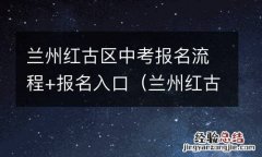 兰州红古区中考报名流程 报名入口在哪 兰州红古区中考报名流程+报名入口