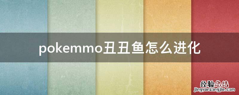 pokemmo丑鱼遗传 pokemmo丑丑鱼怎么进化