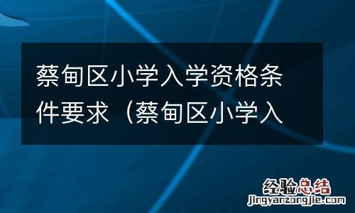 蔡甸区小学入学资格条件要求 蔡甸区小学入学资格条件要求