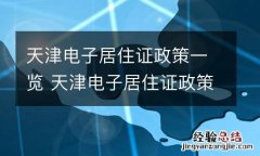 天津电子居住证政策一览 天津电子居住证政策一览表下载