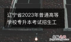 辽宁省2023年普通高等学校专升本考试招生工作考生须知