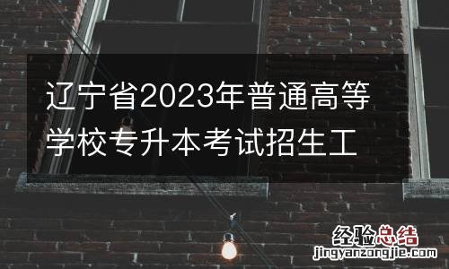 辽宁省2023年普通高等学校专升本考试招生工作考生须知