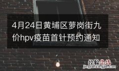 4月24日黄埔区萝岗街九价hpv疫苗首针预约通知