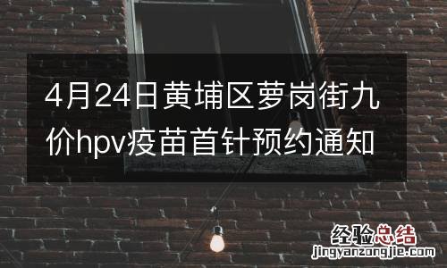4月24日黄埔区萝岗街九价hpv疫苗首针预约通知