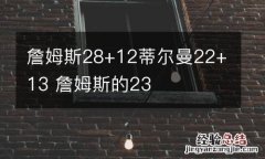 詹姆斯28+12蒂尔曼22+13 詹姆斯的23