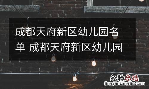 成都天府新区幼儿园名单 成都天府新区幼儿园名单公布