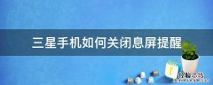 三星手機如何關閉息屏提醒