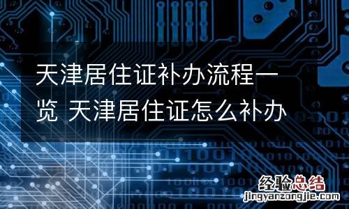 天津居住证补办流程一览 天津居住证怎么补办