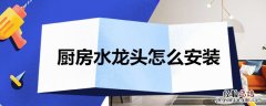 厨房水龙头怎么安装热水 厨房水龙头怎么安装