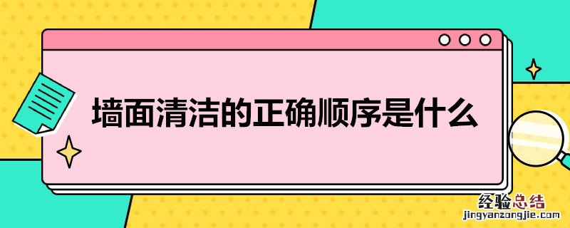 墙面清洁的正确顺序是什么 墙面清洁的正确顺序是什么呢