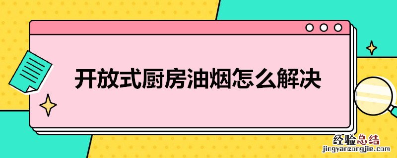 餐厅开放式厨房油烟怎么解决 开放式厨房油烟怎么解决