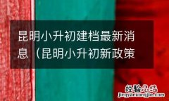 昆明小升初新政策出台 昆明小升初建档最新消息