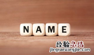女孩名字顺口不易重名 不容易重名的女孩名字