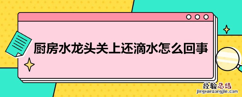 厨房水龙头关紧了还是有点滴水怎么办 厨房水龙头关上还滴水怎么回事