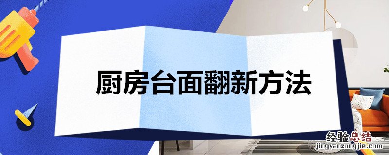 厨房台面翻新方法 厨房台面翻新方法不锈钢