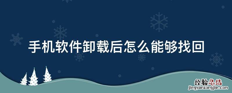 手机卸载的软件怎么才能找回来 手机软件卸载后怎么能够找回