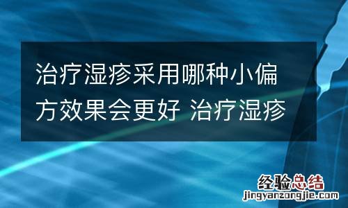 治疗湿疹采用哪种小偏方效果会更好 治疗湿疹的小偏方有哪些