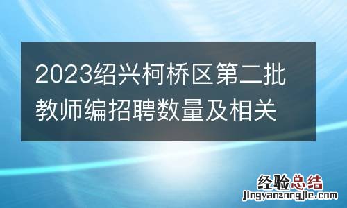 2023绍兴柯桥区第二批教师编招聘数量及相关条件