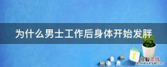 为什么男的到中年会发胖 为什么男士工作后身体开始发胖