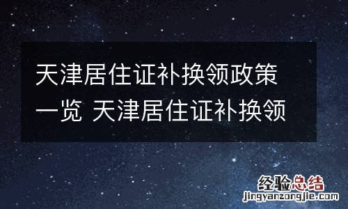 天津居住证补换领政策一览 天津居住证补换领政策一览表最新