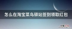 怎么在淘宝菜鸟驿站签到领取红包 怎么在淘宝菜鸟驿站签到领取红包呢