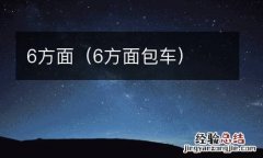 6方面包车 6方面