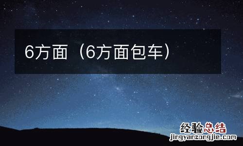 6方面包车 6方面