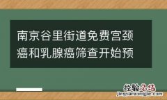 南京谷里街道免费宫颈癌和乳腺癌筛查开始预约