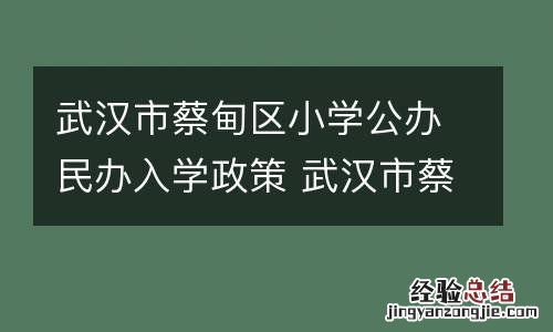 武汉市蔡甸区小学公办民办入学政策 武汉市蔡甸区小学公办民办入学政策文件
