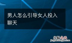 男人怎么引导女人投入聊天