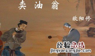 卖油翁的人物形象 卖油翁的人物形象100字