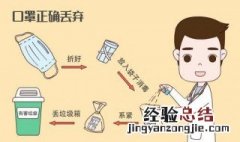 疫情的废弃口罩如何处理 疫情的废弃口罩如何处理掉