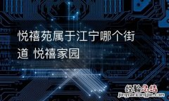 悦禧苑属于江宁哪个街道 悦禧家园