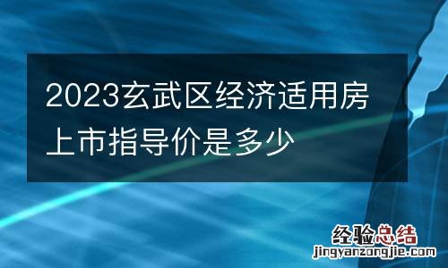 2023玄武区经济适用房上市指导价是多少