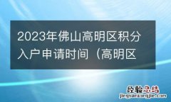 高明区积分入学条件 2023年佛山高明区积分入户申请时间
