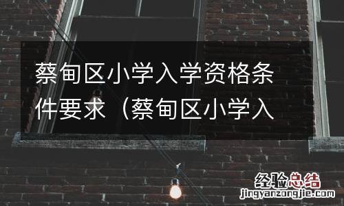 蔡甸区小学入学资格条件要求最新 蔡甸区小学入学资格条件要求