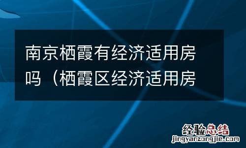 栖霞区经济适用房 南京栖霞有经济适用房吗