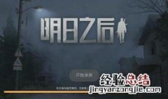 明日之后棒球棒最好属性 明日之后棒球帽最好的属性.