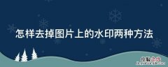 怎样去掉图片上的水印两种方法 怎样去掉图片上的水印?