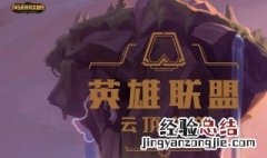 云顶之弈守护神阵容搭配 未来守护者云顶之弈阵容