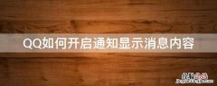QQ如何开启通知显示消息内容 qq消息通知怎么设置显示内容