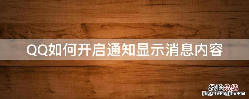 QQ如何开启通知显示消息内容 qq消息通知怎么设置显示内容