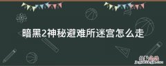暗黑2神秘避难所迷宫怎么走 暗黑2怎么去神秘避难所