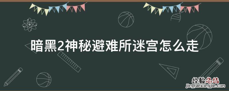 暗黑2神秘避难所迷宫怎么走 暗黑2怎么去神秘避难所
